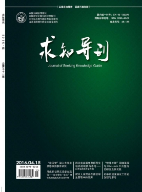 《求知导刊》